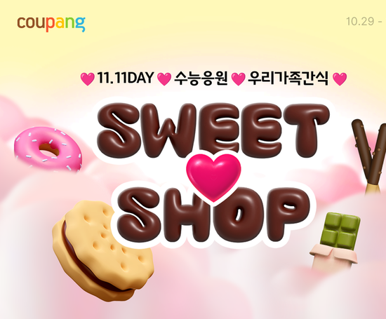 쿠팡, 11월 기념일 맞이 수험생·연인 위한 선물·간식 3만여개 선보여